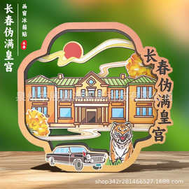 长春伪满皇宫木质冰箱贴沈阳窗花冰箱磁贴国潮文创旅游纪念品批发