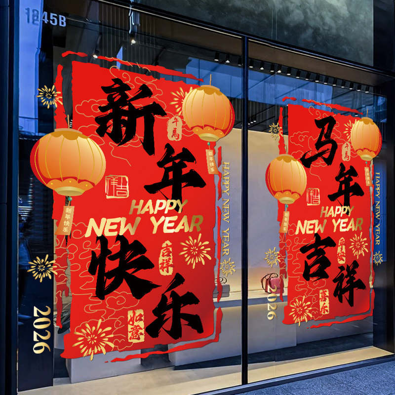 2026场景布置窗贴窗花橱窗静电玻璃新年元旦马年装饰贴纸门贴贴画