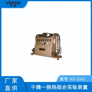 VS-GHZ型干燥—换热组合实验装置