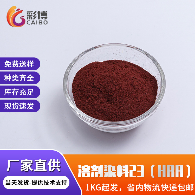 溶剂染料23塑料着色剂ABS色母抽粒HRR透明红油漆油墨用溶剂红