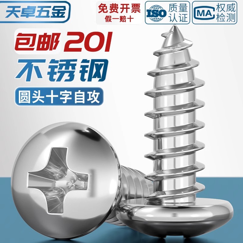 201不锈钢圆头十字自攻螺丝 GB845国标盘头尖尾紧固木螺钉M2M5M6