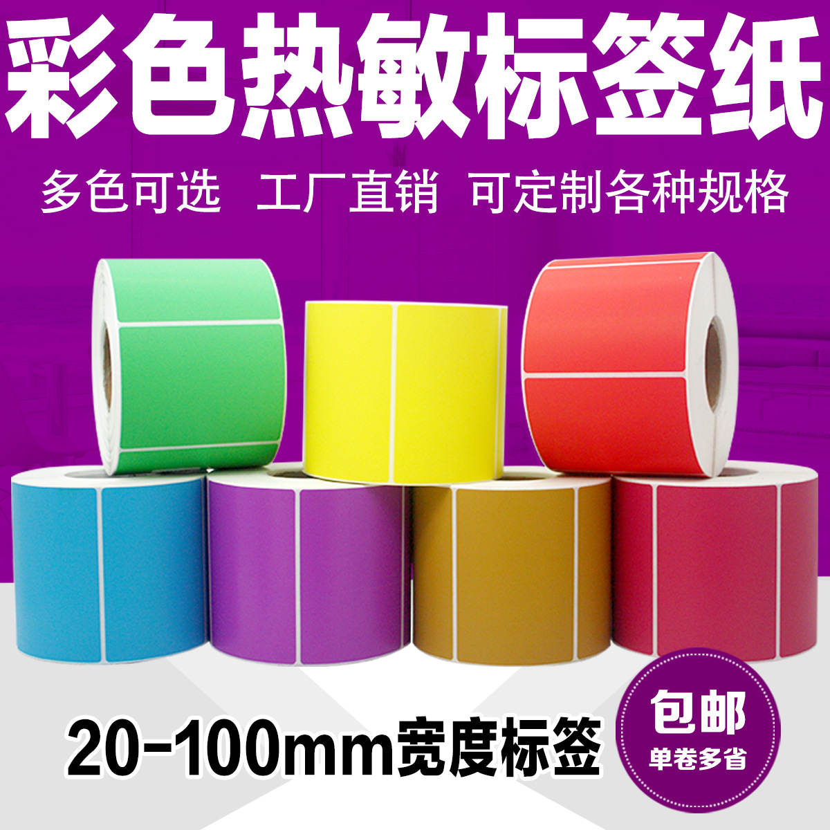 彩色热敏不干胶条码标签贴纸红黄蓝绿紫色30 40 50 60 70mm打印机