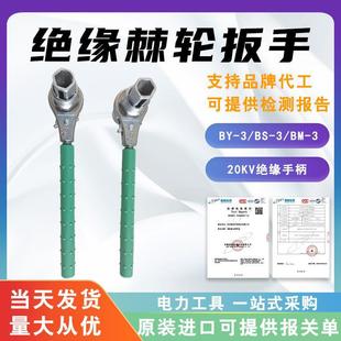 Insulated Ratchet Wrench By-3/Bs-3/Bm-3 Voltage-Resistant and Electric Shock Lock Wrench High-Voltage Adjustable Wrench