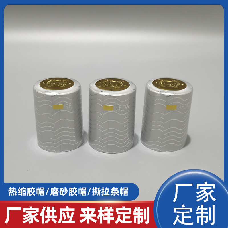 定制白酒胶帽瓶口收缩套PVC封口膜带撕拉条胶帽