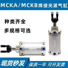 焊接夹紧气缸MCKA/MCKB63/80X50X75X100X125X150X200S/Y
