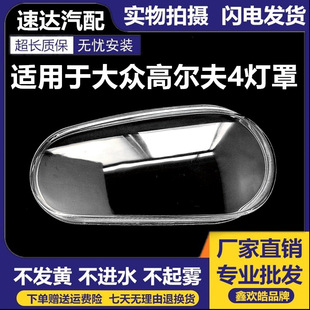 Suitable for Volkswagen Golf 4 headlight shade glass lampshade golf 4 headlight transparent cover durable boutique