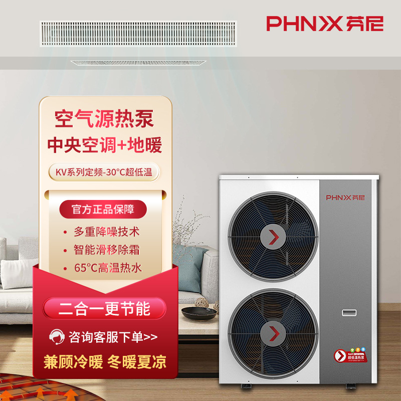 芬尼(PHNIX)超低温空气源热泵KV系列冷暖两用中央空调+地暖二合一