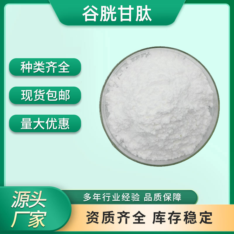 谷胱甘肽98%化妆品原料工厂现货供应70-18-8还原型谷胱甘肽冻干粉