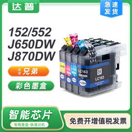 兼容兄弟LC163BK彩色墨盒DCP-J152W MFC-J470DW J870DW 650DW墨盒