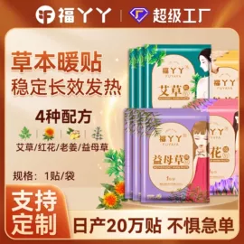 蒸汽眼罩;暖贴、暖宝宝;泡脚包