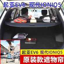 起亚EV6后尾箱遮物帘现代IONIQ5专用后备箱隔板行李箱伸缩搁物板