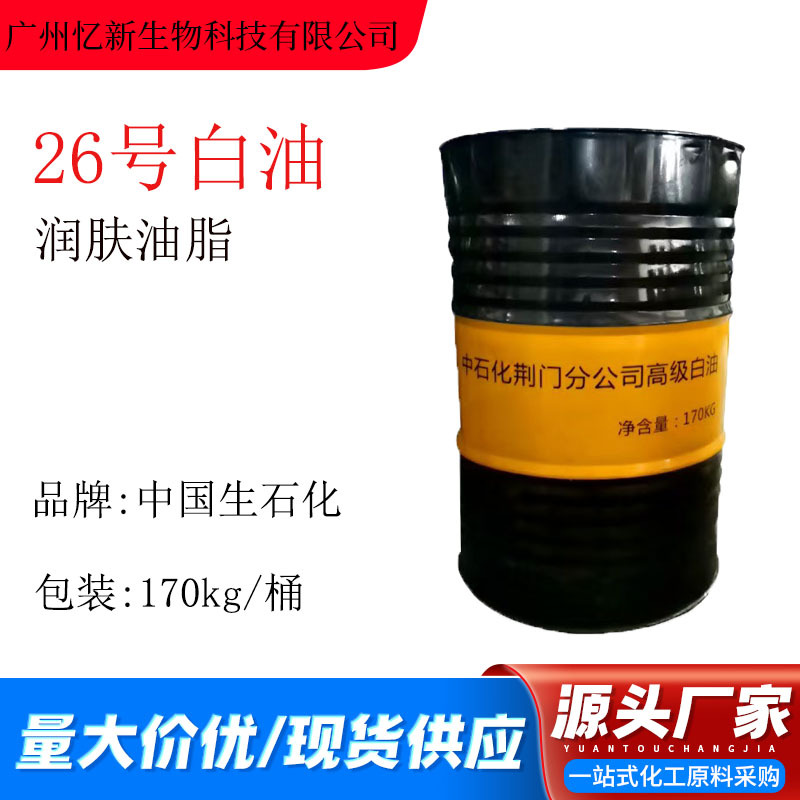 中国石化26号化妆品级白油26号白矿油液体石蜡26#白油矿油油脂