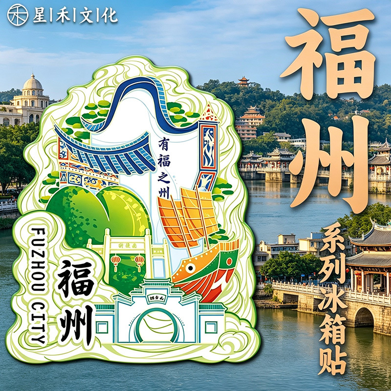 福建福州冰箱贴木质金属文化创意贴景点旅游打卡地标纪念批发