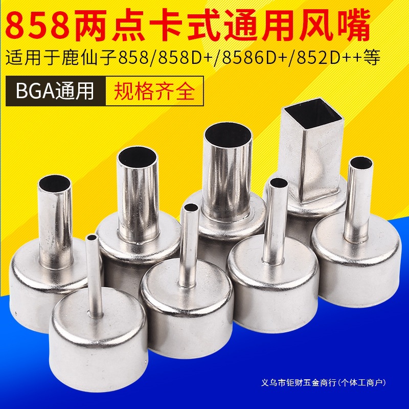 858D热风枪通用风嘴风咀圆咀拆852D焊台用8586喷嘴喷咀BGA