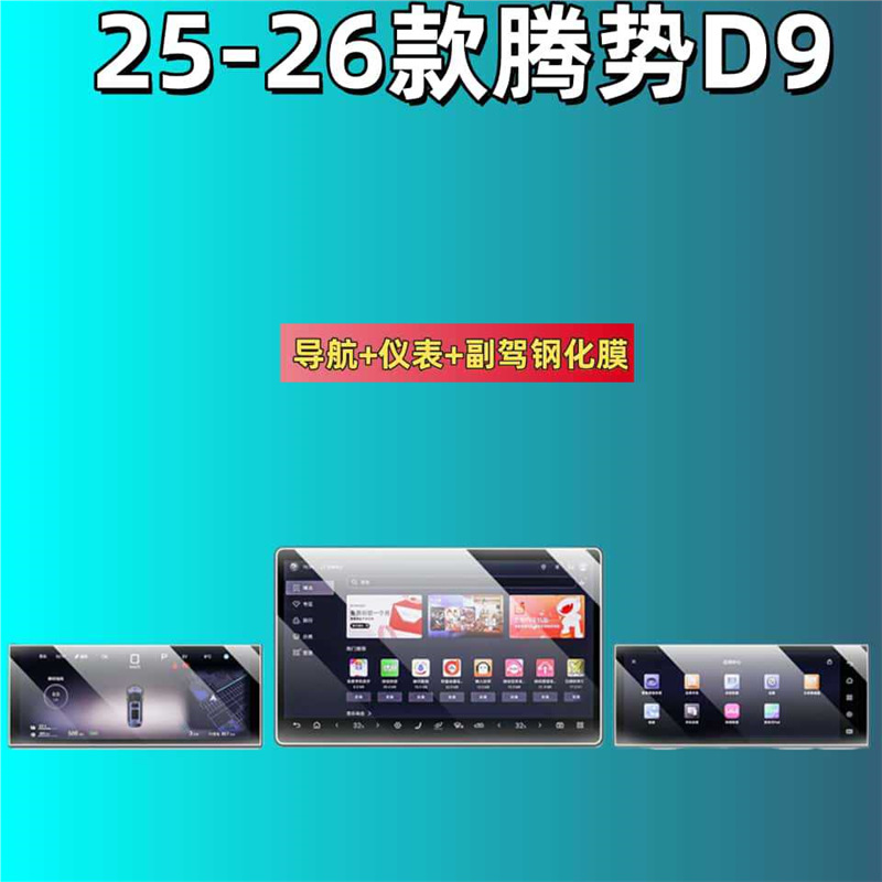 Denza – Car interior film 25 Denza D9 - for-25-denza-d9-navinstrpass-hd-tempered-film