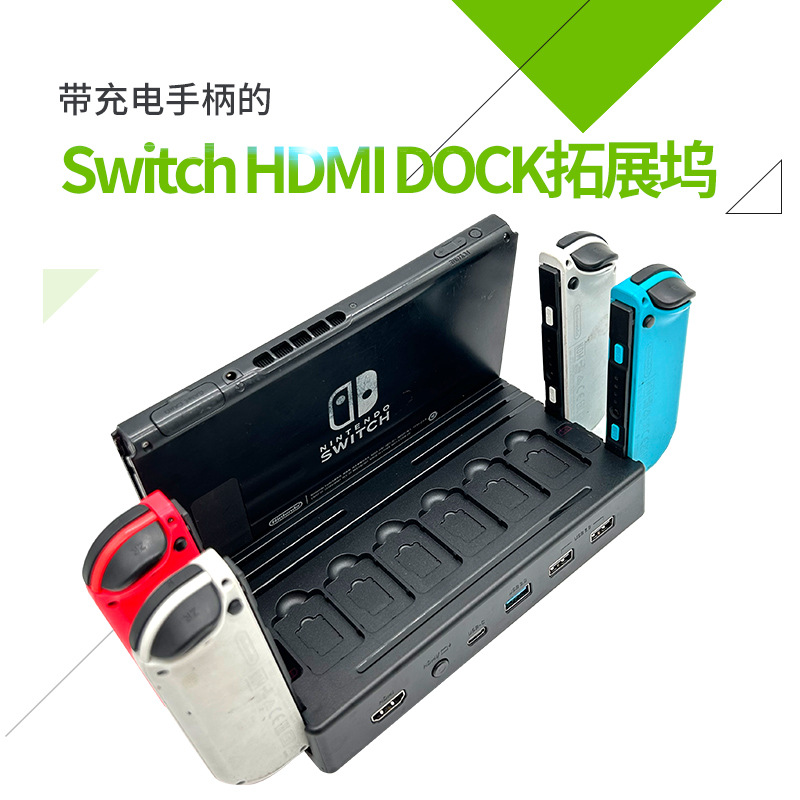 switch HDMI 拓展坞 +收纳（SD游戏卡+内存卡）+Joy-Con 手柄充电