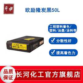 进口orion欧励隆50L碳黑颜料塑料油墨涂料用黑色色粉黑粉色素炭黑