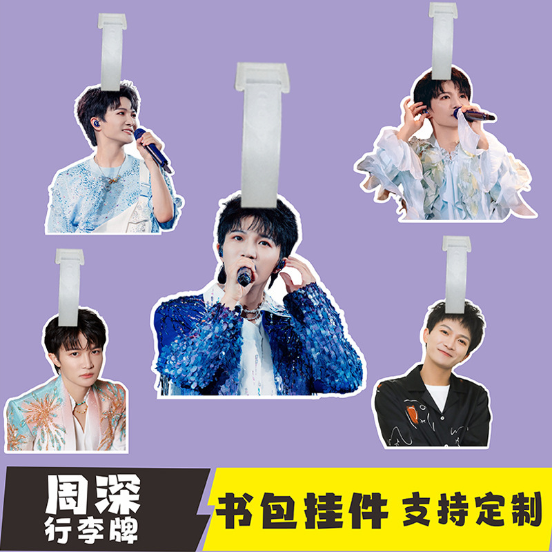 周深书包挂件行李牌登机牌明星周边挂件应援塑封高清照片包包挂件|undefined