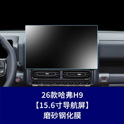 Big Dog Plus Navigation Screen – Car interior film - 26-haval-h9-156inch-navigation-screen-frosted-tempered-film