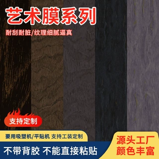 PVC吸塑膜艺术膜系列加厚工装可定 制pvc膜平贴膜吸塑膜厂家