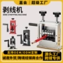 电动家用手动手摇剥线机