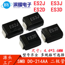 贴片特快恢复二极管 ES2J ES3J ES2D ES3D DO-214AA/SMB 3K/ 整盘