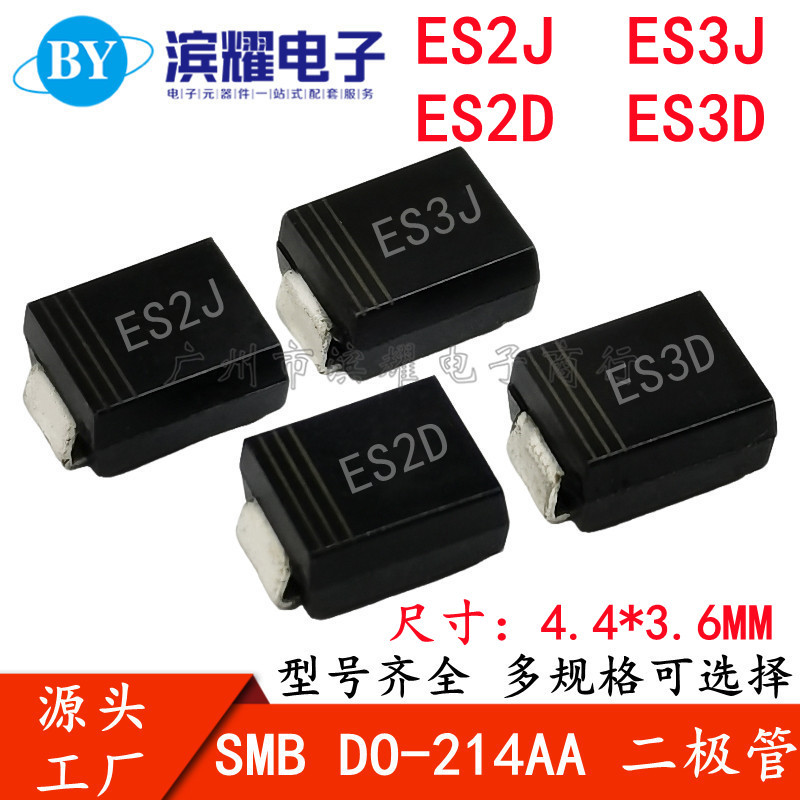 贴片特快恢复二极管 ES2J ES3J ES2D ES3D DO-214AA/SMB 3K/ 整盘