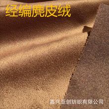 经编麂皮绒现货 寄样卡对色 黑白现货 宽幅现货 定做麂皮绒面料