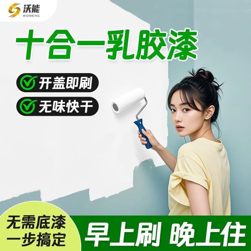 十合一乳胶漆室内家用自刷内墙面修复白色无机涂料环保无甲醛油漆