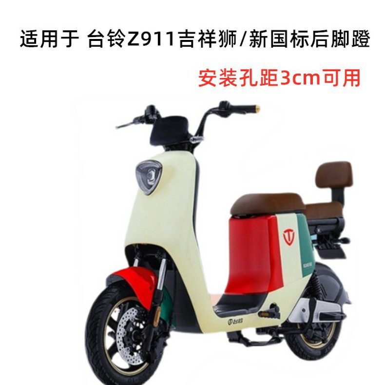 Suitable for - New National Standard Electric Vehicle Bell Z911 Jixiangshi Rear Pedal Folding Pedal Pedal