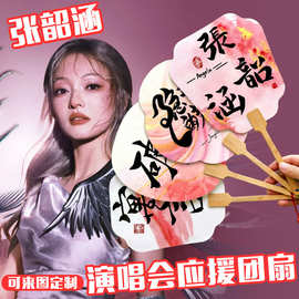 张韶涵演唱会应援团扇定制偶像爱豆携便扇子定制文字图片定制logo