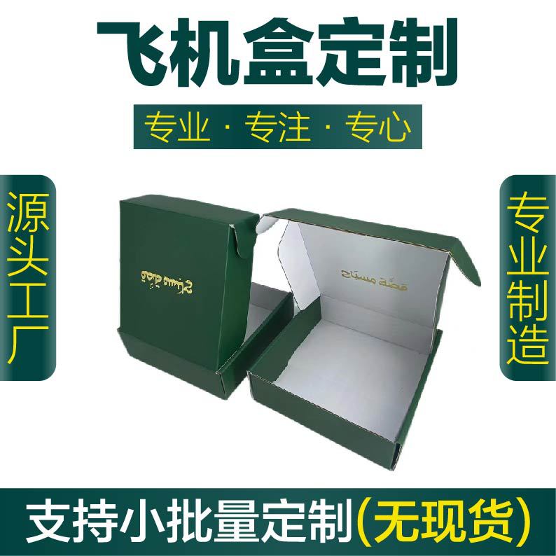 瓦楞纸飞机盒折叠纸盒LOGO烫金彩盒礼品包装盒印刷盒子礼品盒