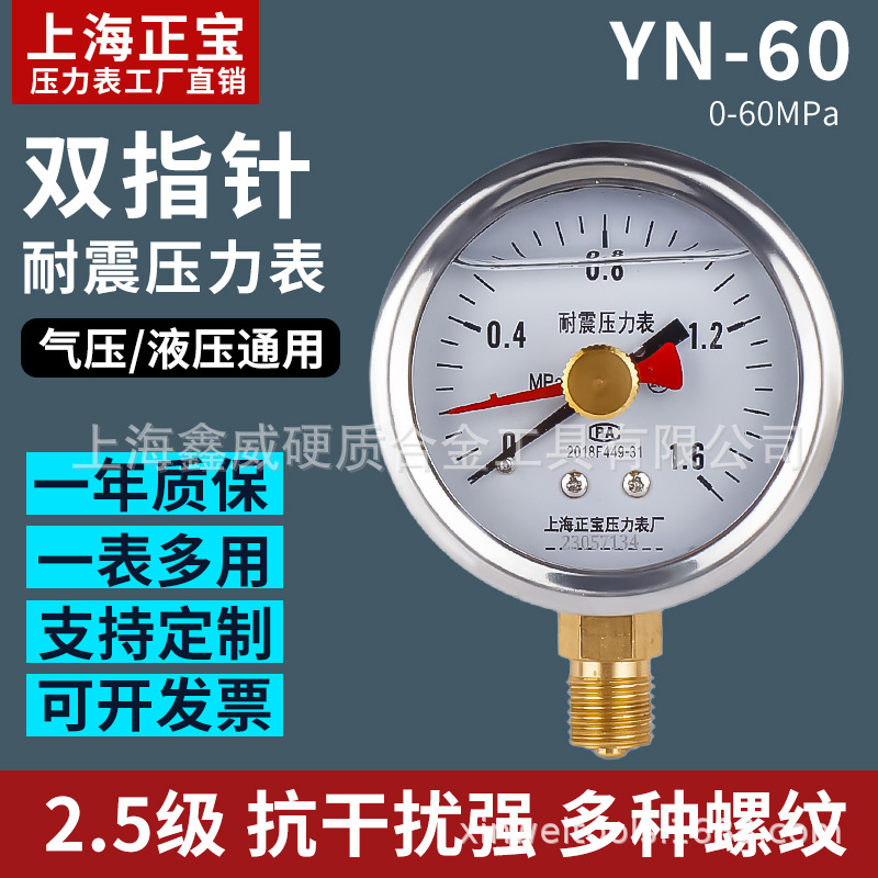 上海正宝YN-60双指针耐震压力表记忆型压力表油压水压气压通用2.5