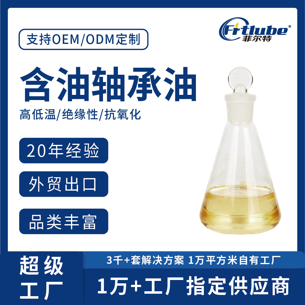 电机超高温硅油含油轴承不积碳不发黑低挥发抗磨长寿命