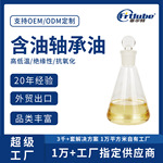 电机超高温硅油含油轴承不积碳不发黑低挥发抗磨长寿命