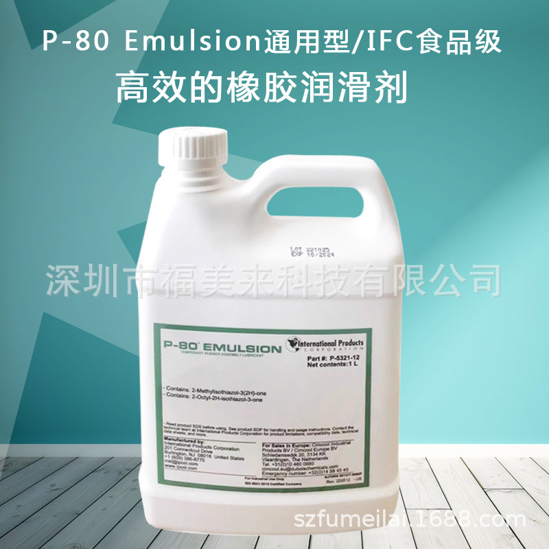 美国IPC P-80 Emulsion橡胶润滑剂O型圈软管硅胶垫条装配润滑