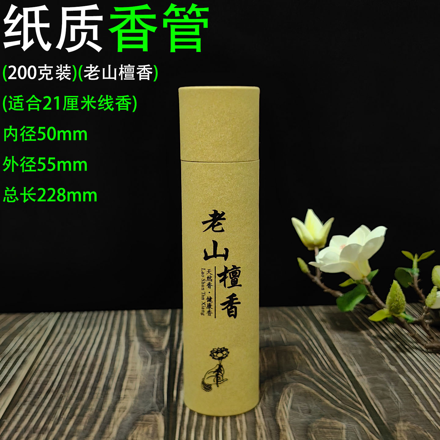 200克纸筒 老山檀香1.jpg