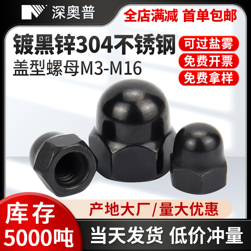黑色304不锈钢盖型螺母镀黑锌盖形螺丝帽球头螺母圆形螺帽M3-M16