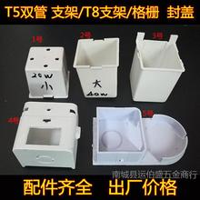 T5T8荧光灯支架格栅灯端盖塑料封头灯脚底座日光灯通用灯座盒配件