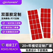 红膜PET双面胶 无痕高粘模切圆形方形不残胶包装耐高温背胶超薄贴