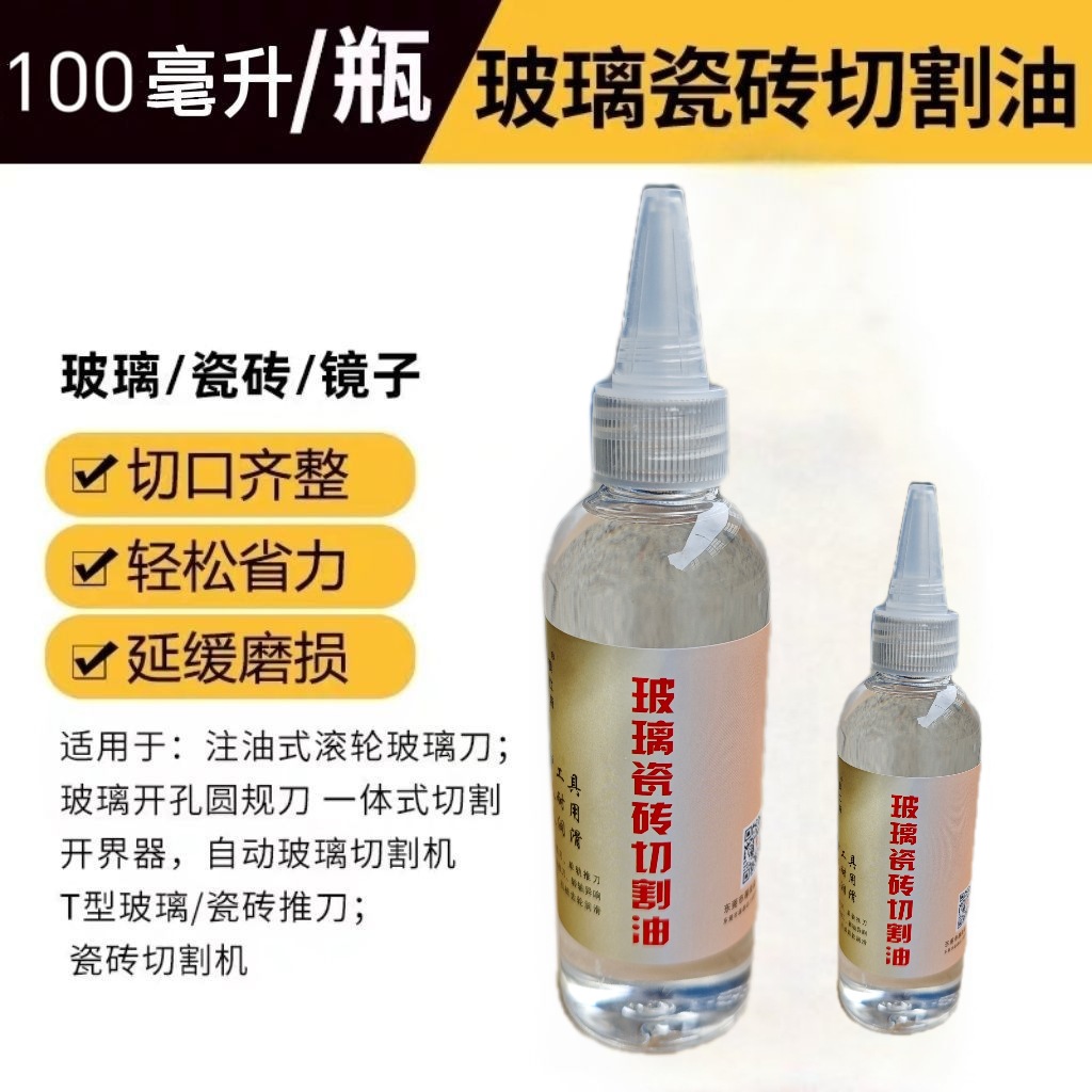 玻璃瓷砖切割油玻璃刀油切割油切割液划玻璃瓷砖推刀油润滑油
