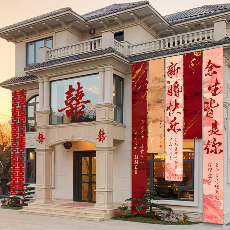农村结婚自建房庭院婚礼院子布置婚房装饰室外条幅挂布幔拉条横幅|undefined