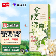 卫岗牛奶金陵沫白牛乳茶茉莉奶绿源厂家批发250ml10盒整箱批特价