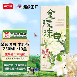 卫岗牛奶金陵沫白牛乳茶茉莉奶绿源厂家批发250ml10盒整箱批特价