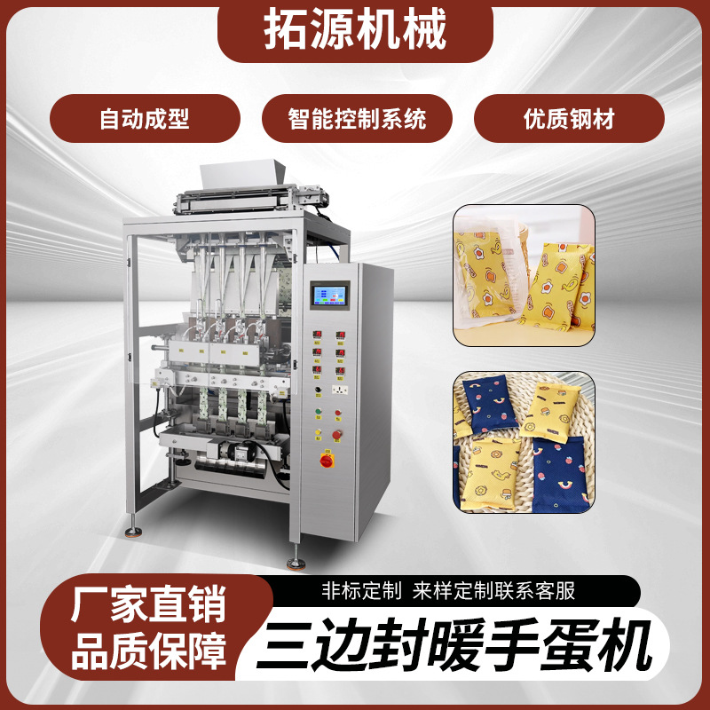 暖手蛋包装机生产线颈贴机器膝盖贴发热鞋垫套手暖贴暖宝宝包装机
