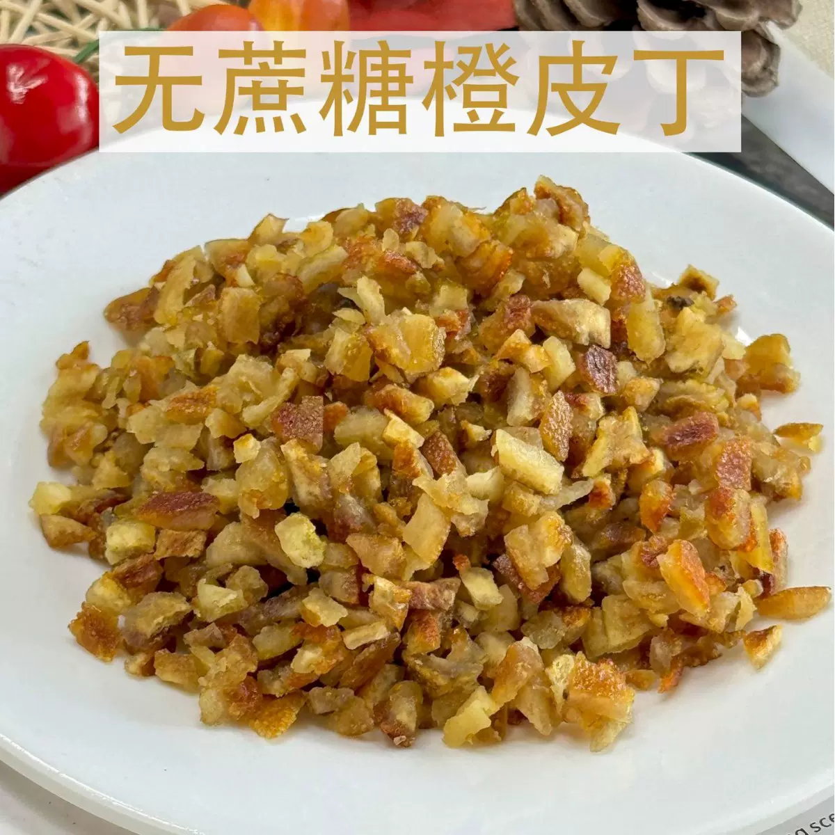 蜜饯果脯烘干糖渍橙皮粒 馅料即食零食烘焙原料散装橙皮丁无蔗糖