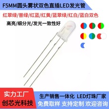 红绿红蓝双色F5/5MM圆头雾状LED发光二极管 共阴共阳直插led灯珠