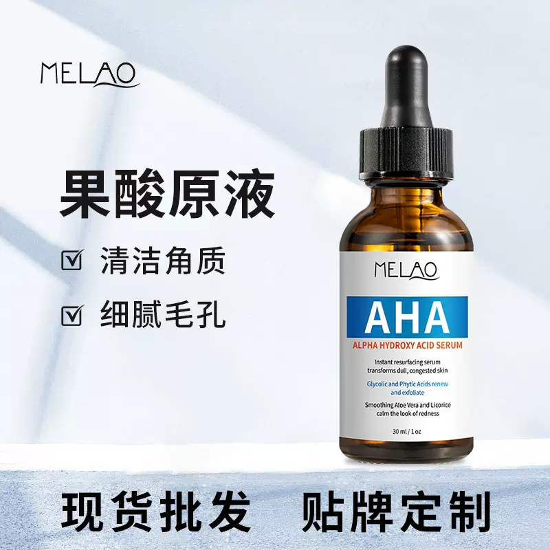 跨境MELAO果酸原液补水保湿精华液提亮脸部护理精华水美容院批发