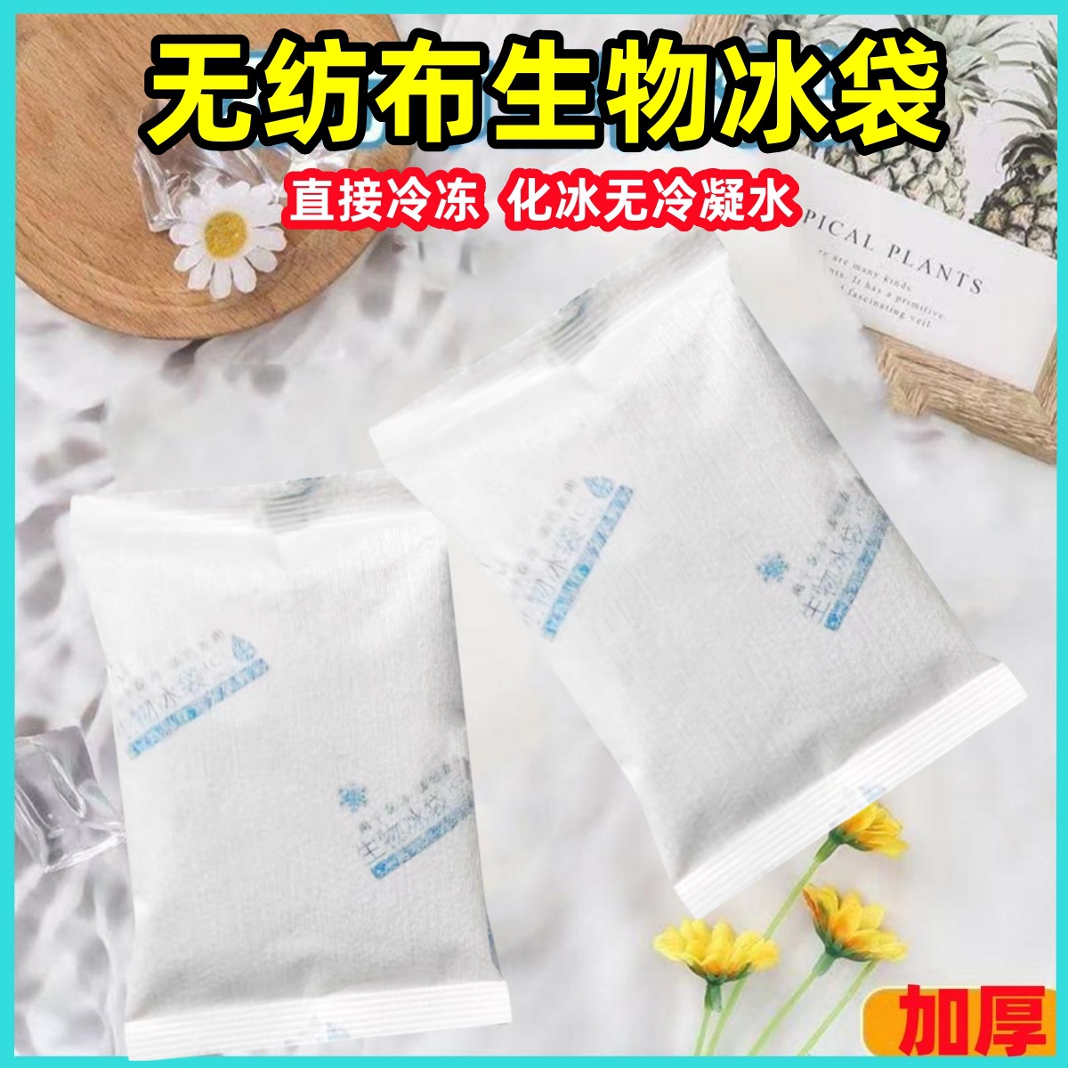无纺布防冷凝水生物冰袋防潮防湿保鲜冷藏冰包快递运输可反复使用