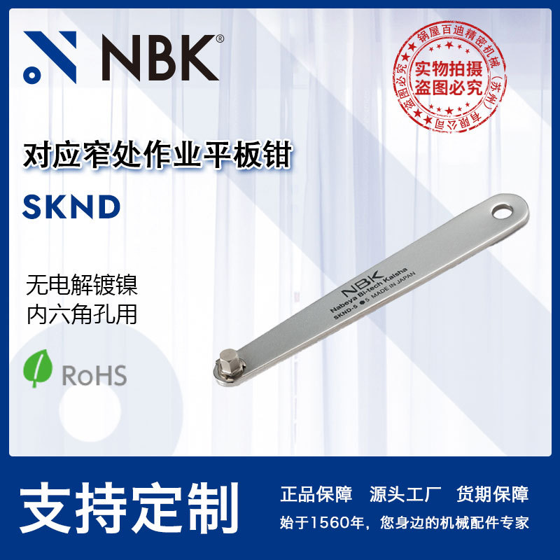 NBK SKND对应窄处作业平板钳碳钢无电解镀镍扳手机械零配件厂家